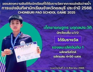 <strong>Read more about</strong><br />ขอแสดงความยินดีกับนักเรียนที่ได้รับรางวัลจากการแข่งขันว่ายน้ำ การแข่งขันกีฬานักเรียนจังหวัดชลบุรี ประจำปี 2568 ขอแสดงความยินดีกับนักเรียนที่ได้รับรางวัลจากการแข่งขันว่ายน้ำ การแข่งขันกีฬานักเรียนจังหวัดชลบุรี ประจำปี 2568
